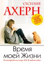 Ахерн Сесилия Время моей жизни 978-5-389-10912-4