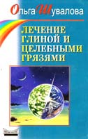 Шувалова Ольга Лечение глиной и целебными грязями 5-8378-0022-0