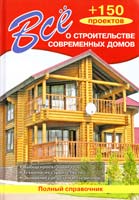 Сост. В. И. Рыженко Всё о строительстве современных домов 978-5-488-02417-5