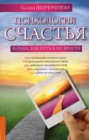 Галина Шереметева Психология счастья. Жизнь, как путь к мудрости 978-5-9787-0131-9