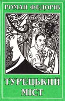 Федорів Роман Турецький міст