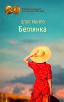 Манро Элис Беглянка 978-5-389-09479-6