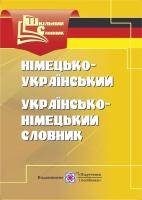 уклад., Дубина О., Вознюк Л. Німецько-український, українсько-німецький словник 978-966-07-3227-8