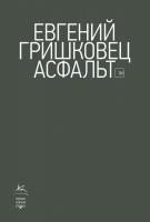 Гришковец Евгений Асфальт 978-5-389-16388-1