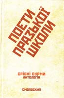 Упоряд. М. Ільницького Поети Празької школи: Срібні сурми. Антологія 978-966-2164-02-2