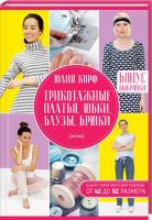 Корф Юлия Трикотажные платья, юбки, блузы, брюки. Шьем сами. Женская одежда от 42 до 52 размера 978-617-12-4778-9