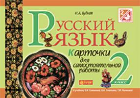 Будна Наталя Олександрівна Русский язык. Карточки для самостоятельной работы. 2 класс (к уч. Самонова и др.) 978-966-10-3772-3