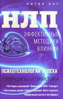Питер Янг НЛП. Эффективные методики влияния 978-5-699-21461-7