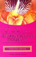 Джонсон Сьюзен Французский поцелуй 978-5-17-053258-2, 978-5-9713-9557-7