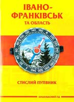 Федорів Олександр Івано-Франківськ та область: Стислий путівник 978-966-2161-00-7