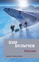 Булычёв Кир Поселок 978-5-389-15690-6