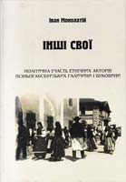 Монолатій Іван Інші свої. Політична участь етнічних акторів пізньогабсбурзьких Галичини і Буковини. Монографія 978-966-668-300-0