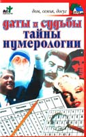 сост. П. Панкратов Даты и судьбы. Тайны нумерологии 978-5-17-036550-0
