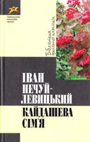 Нечуй-Левицький Іван Кайдашева сім'я 978-617-592-067-1