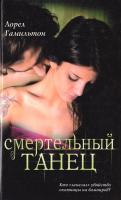 Гамильтон Лорел Смертельный танец 978-5-17-065563-2, 978-5-271-28010-8, 978-985-16-8530-7