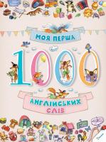 Моя перша 1000 англійських слів 978-617-690-125-9