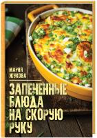 Жукова Мария Запеченые блюда на скорую руку 978-617-12-5936-2