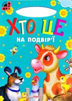 Сонечко. Хто це на подвір'ї. (картонка)
