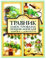 Священик Олександр Лазебний Травник. Ілюстрована енциклопедія здоров'я та довголіття 978-966-481-763-6, 978-966-481-724-7