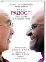 Далай-лама, Туту Десмонд, Абрамс Дуглас Книга радості: вічне щастя в мінливому світі 978-617-12-3953-1