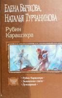 Бычкова Елена, Турчанинова Наталья Рубин Карашэхра 978-5-9922-01424-6