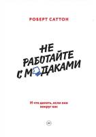 Саттон Роберт Не работайте с мудаками. И что делать, если они вокруг вас 978-5-00057-617-5, 978-5-00057-821-6