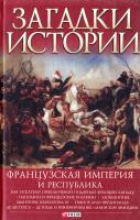 В. М. Скляренко, И. А. Рудычева, М. А. Панкова Загадки истории. Французская империя и республика 978-966-03-7918-3