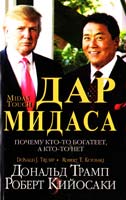 Роберт Кийосаки, Дональд Трамп Дар Мидаса 978-985-15-1687-8