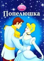 Попелюшка 978-966-2179-08-8