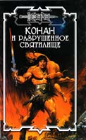 Ченслор Дэн Конан и разрушенное святилище 978-5-17-041256-3