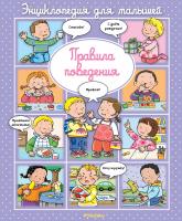 Бомон Эмили Правила поведения 978-5-389-11554-5