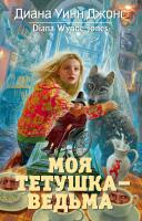 Диана,Уинн,Джонс Моя тетушка — ведьма 978-5-389-03615-4