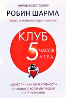 Шарма Робин Клуб «5 часов утра». Секрет личной эффективности от монаха, который продал свой «феррари»