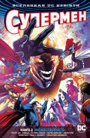 Питер,Дж.,Томаси, Глисон Патрик Вселенная DC. Rebirth. Супермен. Книга 3. Множественность 978-5-389-15115-4