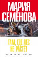 Семёнова Мария Там, где лес не растёт 978-5-389-04385-5