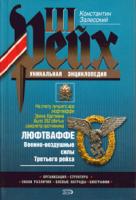 Константин Залесский Люфтваффе. Военно воздушные силы Третьего рейха 5-699-13768-8