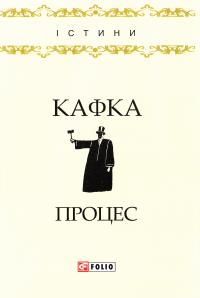 Кафка Франц Процес 978-966-03-7960-2