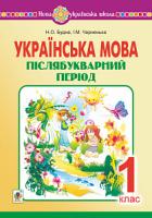 Будна Наталя Олександрівна, Чорненька Ірина Михайлівна Українська мова. 1 клас. Післябукварний період. НУШ 978-966-10-5810-0