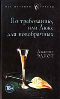 Элиот Джастин По требованию, или Люкс для новобрачных 978-5-699-64375-2