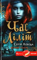 Лобода Сергій Час Ліліт 978-966-14-6303-4
