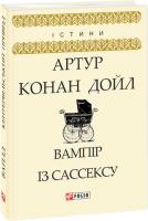 Артур Конан Дойль Вампір із Сассексу... 978-966-03-8660-0