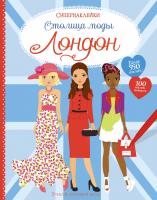 Уотт Фиона Столица моды. Лондон 978-5-389-13967-1