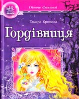 Крюкова Тамара Гордівниця 978-617-540-764-6