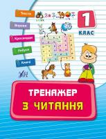 Таровита І. О. Тренажер з читання. 1 клас 978-966-284-258-6