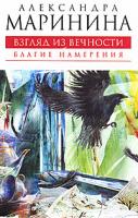 Александра Маринина Взгляд из вечности. В 3 книгах. Книга 1. Благие намерения 978-5-699-41995-1