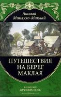 Николай Миклухо-Маклай Путешествие на Берег Маклая 978-5-699-29354-4