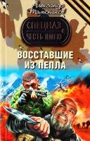 Тамоников Александр Восставшие из пепла 978-5-699-39610-8