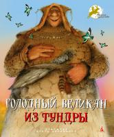 Полищук Вера Голодный великан из тундры 978-5-389-02867-8