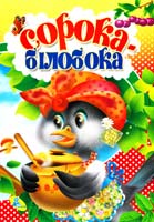 Сорока-Білобока (картонка)