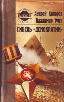 Андрей Кокорев, Владимир Руга Гибель `Демократии` 5-224-04042-6